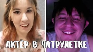 Направила все положительные вибрации поэту // Дмитрий Кравченко читает стихи в чатрулетке