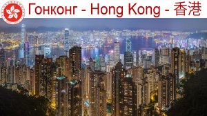 Гонконг - что посмотреть за один день?!