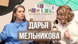 Дарья Мельникова - Новый муж, трое детей