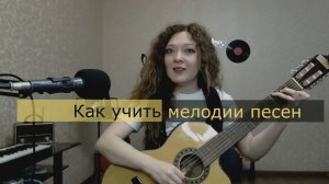 Как учить мелодии песен