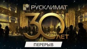 30-летие Холдинга Русклимат