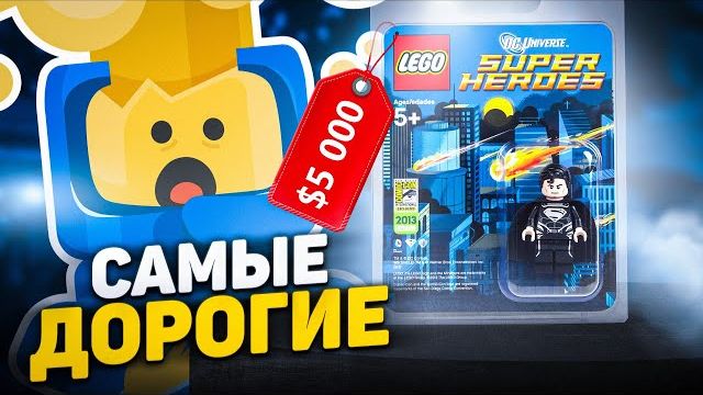 САМОЕ ДОРОГОЕ LEGO [Рари Брик]