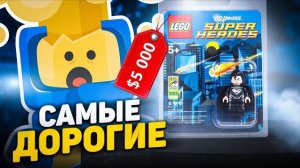 САМОЕ ДОРОГОЕ LEGO [Рари Брик]