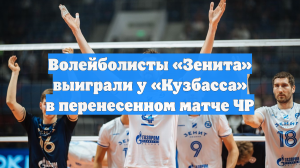 Волейболисты «Зенита» выиграли у «Кузбасса» в перенесенном матче ЧР