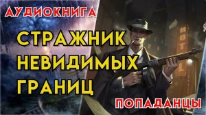 Попаданцы | Аудиокнига | Фэнтези | - Стражник Невидимых Границ