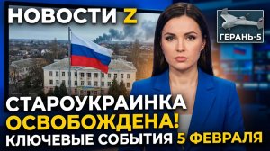 Сводка СВО 5 февраля 2026: Освобождение Староукраинки, реактивная «Герань-5» и ИИ «Свод».