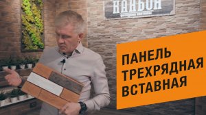 Фасадная трёхрядная вставная панель Каньон