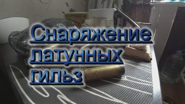 СНАРЯЖЕНИЕ ЛАТУННЫХ ГИЛЬЗ
