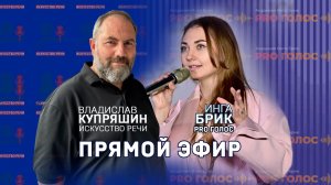 Инга Брик. Владислав Купряшин. Запись эфира 04.02.2026