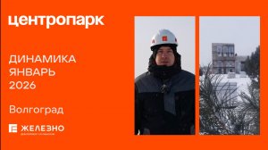 Центропарк: ход строительства за январь