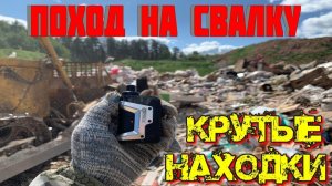Раскопки на свалке | Невероятные находки