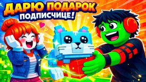 ПОДАРИК НОВИЧКУ ПОДПИСЧИЦЕ САМОГО ДОРОГОГО БРЕЙНРОТА СПАСИ БРЕЙНРОТОВ от ЦУНАМИ в РОБЛОКС