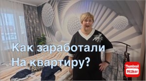 Ольга Уралочка. Как заработали на квартиру?