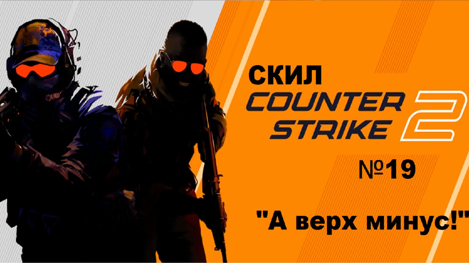Скил кс2 "19