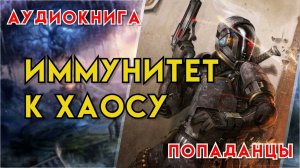 Попаданцы | Аудиокнига | Фэнтези | - Иммунитет к хаосу