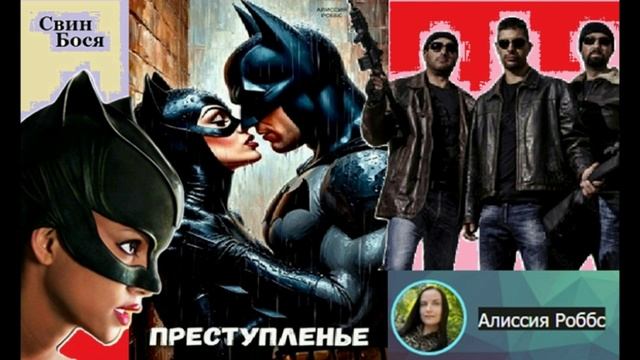 Свин Бося . Женщина - Кошка... смотреть онлайн