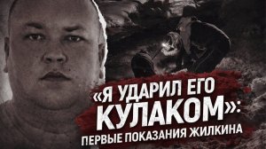 Пожизненное за расправу: Петр Жилкин признал вину в гибели Павла Тифитулина после задержания