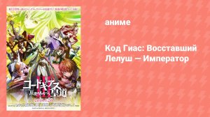 Код Гиас: Восставший Лелуш — Император (аниме, 2018)