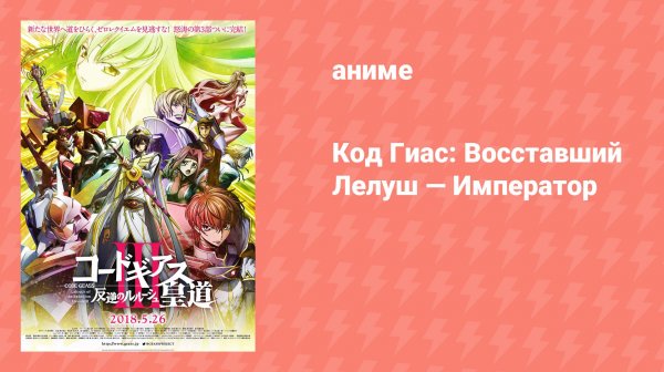 Код Гиас: Восставший Лелуш — Император (аниме, 2018)