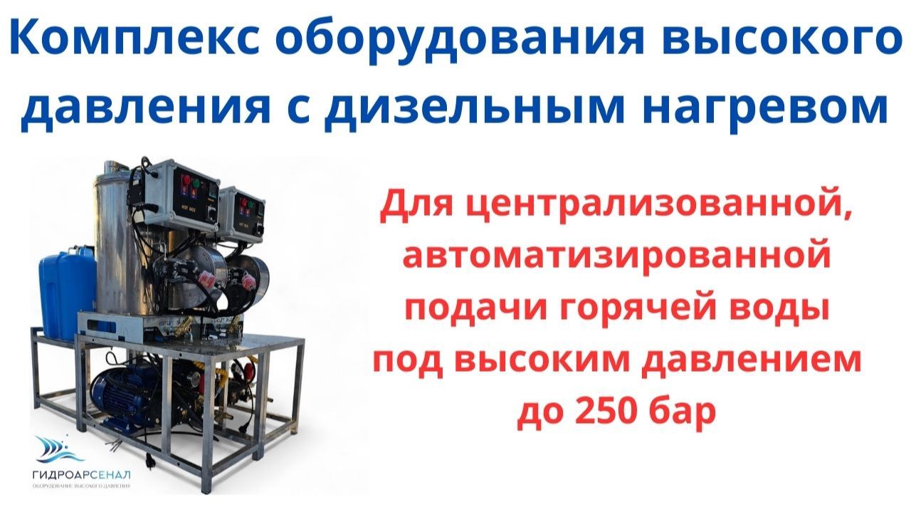 Комплекс оборудования высокого давления с дизельным нагревом на 2 поста