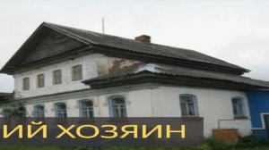 Бывший хозяин (Мистическая история, переезд, призрак, полтергейст, дом)