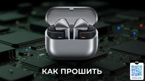 Как прошить Galaxy Buds 3 Pro, Galaxy Buds 2 Pro и другие наушники Galaxy, даже Buds 4 Pro