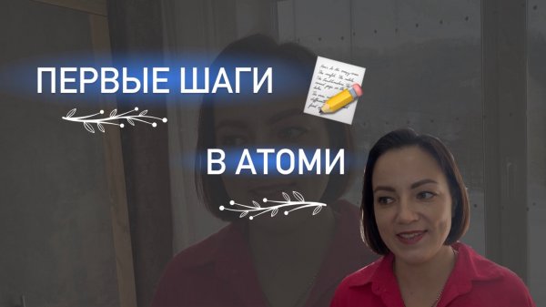 С чего начать работать в Атоми? Первые шаги. Обучение.