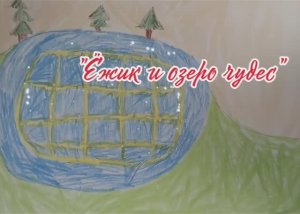 Васильева Е.Н., Васильева М.В., Потапов П., Иванов Д., Детский сад № 125 Выборгского района СПб