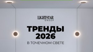 Тренды 2026 в точечном свете