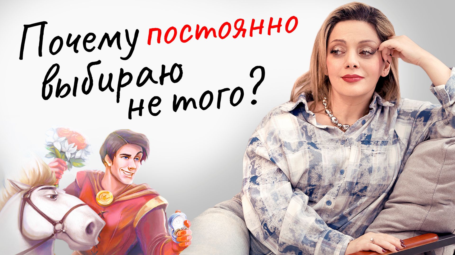 ВЫБОР ПАРТНЕРА - вот что мы ищем в партнере на самом деле. И как найти ТОГО смотреть онлайн