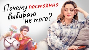 ВЫБОР ПАРТНЕРА - вот что мы ищем в партнере на самом деле. И как найти ТОГО