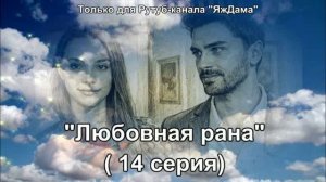 Впечатления от 14 серии турецкого сериала "Любовная рана"