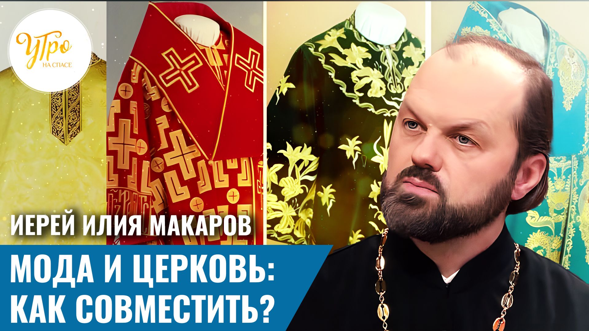 Иерей Илия Макаров. Мода и Церковь: как совместить? смотреть онлайн