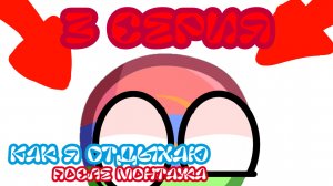 Как я отдыхаю после монтажа 3 серия - "Небольшие" проблемки