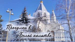 Прогулки в Белой Калитве