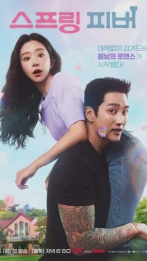 Весенняя лихорадка