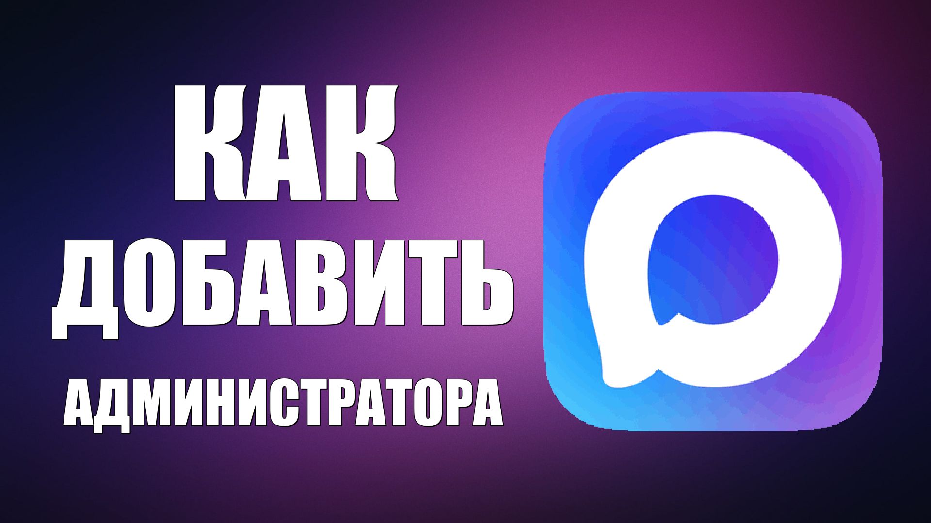 Как добавить администратора в макс смотреть онлайн