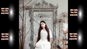 Ника Моисеева чужой (авторская)