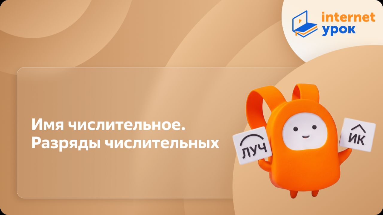 Русский язык 6 класс. Имя числительное. Разряды числительных смотреть онлайн