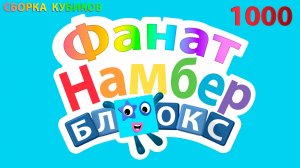 Сборка числовых кубиков Намберблокс (Numberblocks) - 1000