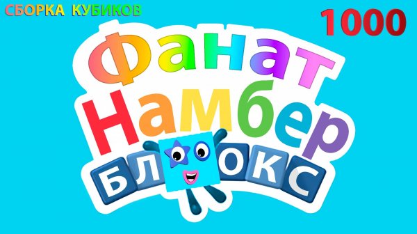 Сборка числовых кубиков Намберблокс (Numberblocks) - 1000