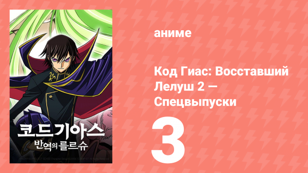 Код Гиас: Восставший Лелуш 3 спецвыпуск (аниме-сериал, 2009)