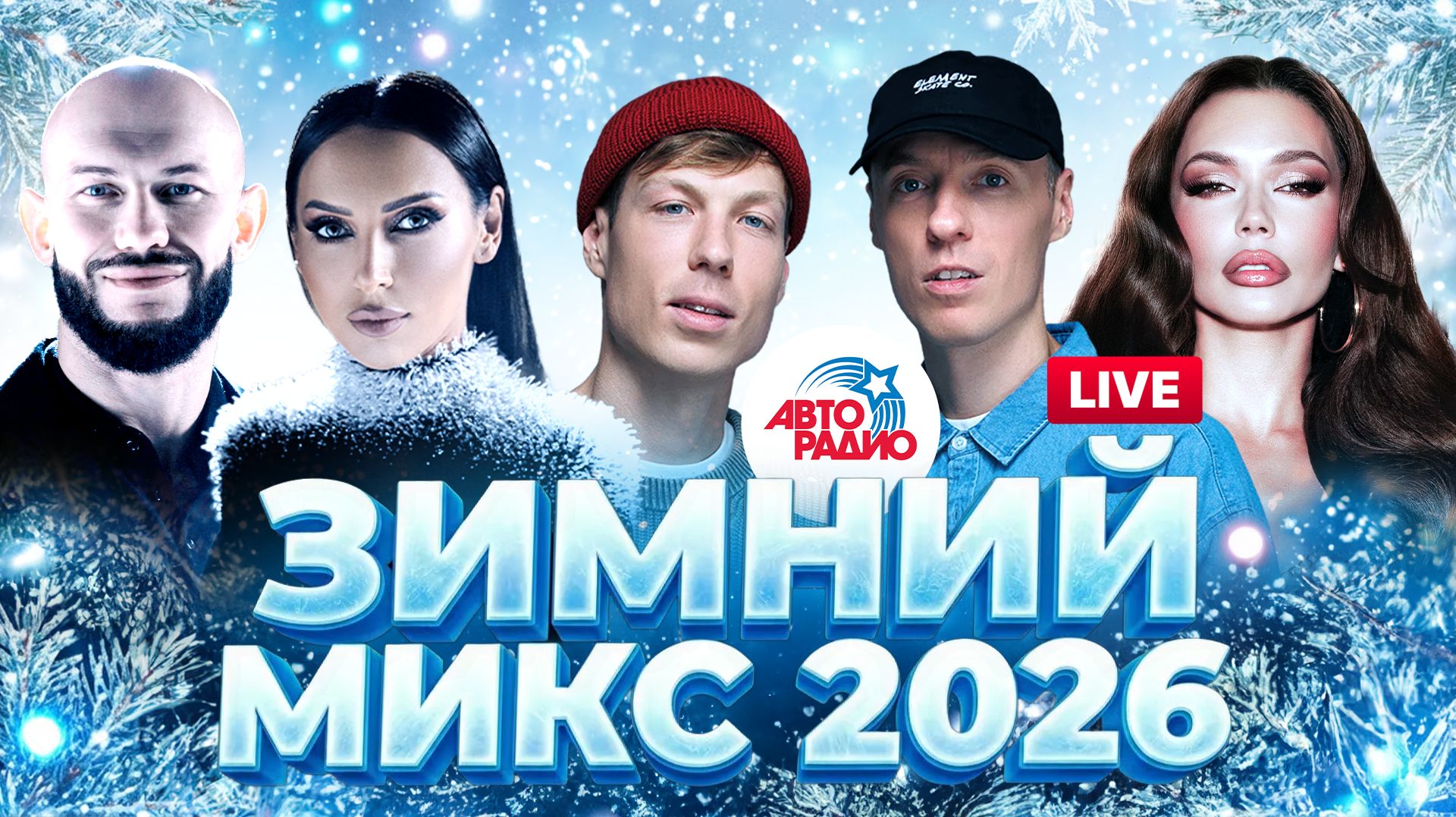 Зимний микс 2026! Главные хиты в режиме LIVE из студии Авторадио смотреть онлайн