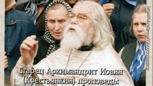 Старец Архимандрит Иоанн (Крестьянкин) проповедь:  "Что такое любовь"