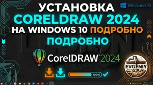 Установка COREL DRAW 2024 ПОДРОБНО. Windows 10