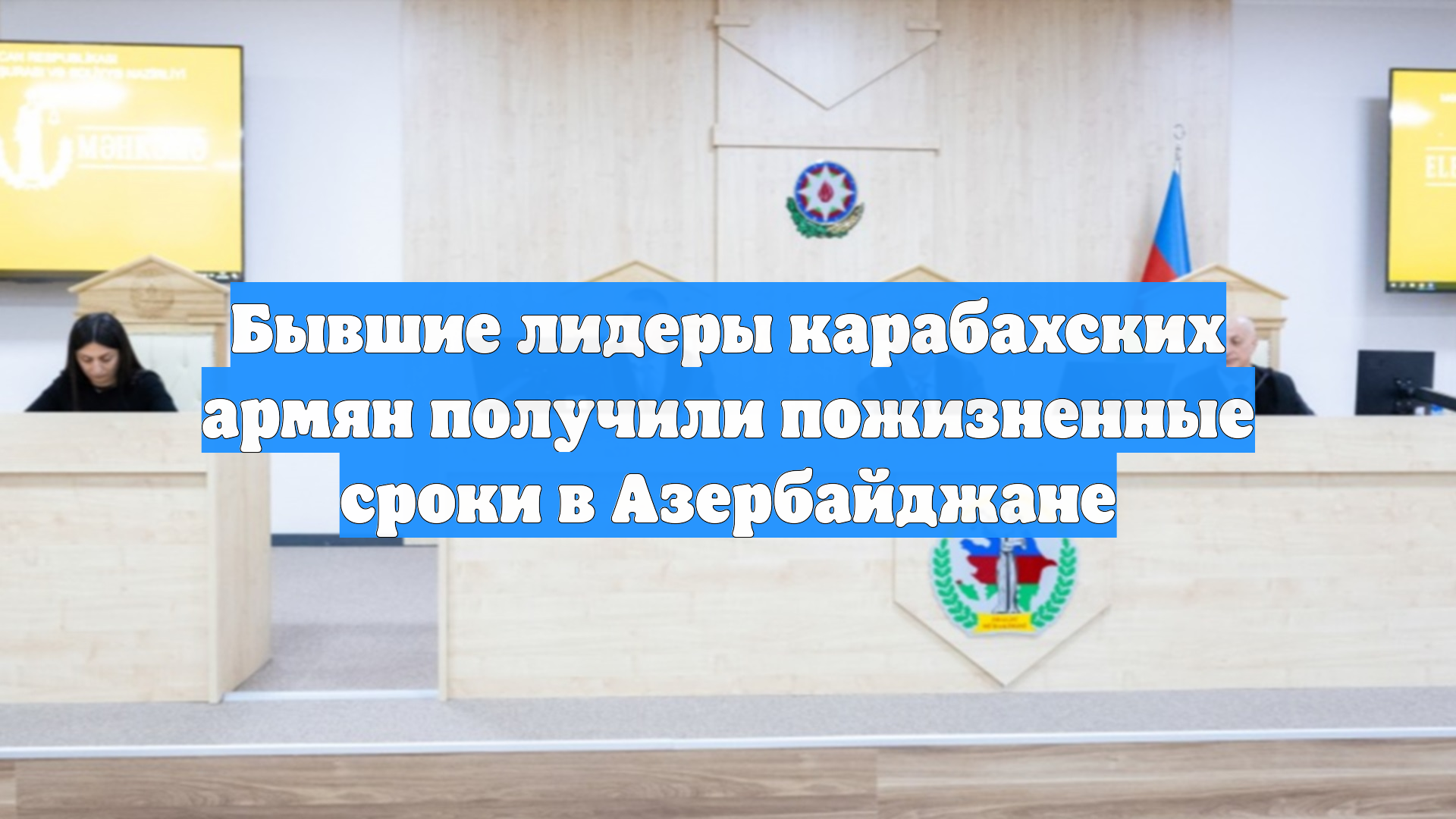 Бывшие лидеры карабахских армян получили пожизненные сроки в Азербайджане смотреть онлайн
