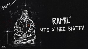 Ramil’ - «Что у нее внутри» (Official Audio)