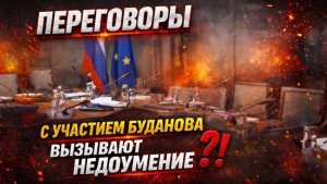 Переговоры с участием Буданова вызывают недоумение