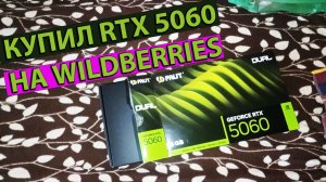 Купил PALIT RTX 5060 на Wildberries Тест на Сокете 2011-3 и процессор e5 2690v3