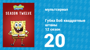 Губка Боб Квадратные Штаны 12 сезон 20 серия (мультсериал, 2019)